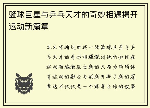 篮球巨星与乒乓天才的奇妙相遇揭开运动新篇章