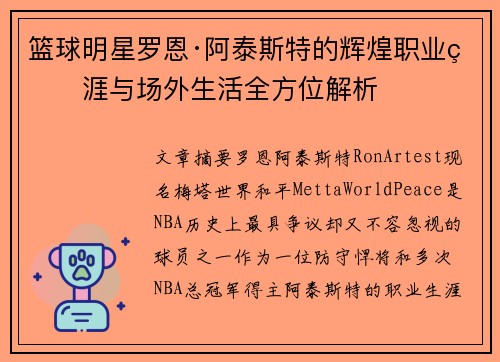 篮球明星罗恩·阿泰斯特的辉煌职业生涯与场外生活全方位解析