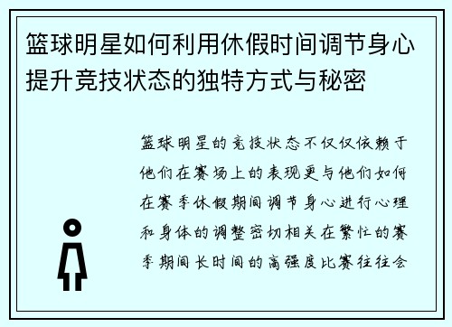 篮球明星如何利用休假时间调节身心提升竞技状态的独特方式与秘密