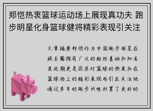 郑恺热衷篮球运动场上展现真功夫 跑步明星化身篮球健将精彩表现引关注