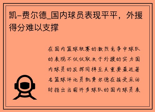 凯-费尔德_国内球员表现平平，外援得分难以支撑