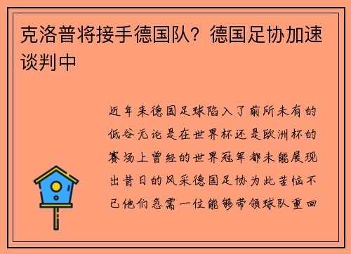 克洛普将接手德国队？德国足协加速谈判中