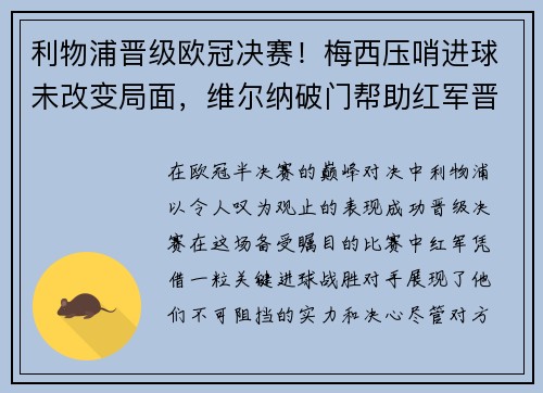 利物浦晋级欧冠决赛！梅西压哨进球未改变局面，维尔纳破门帮助红军晋级