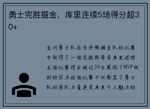 勇士完胜掘金，库里连续5场得分超30+