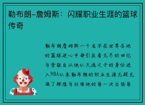 勒布朗-詹姆斯：闪耀职业生涯的篮球传奇