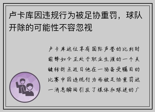 卢卡库因违规行为被足协重罚，球队开除的可能性不容忽视
