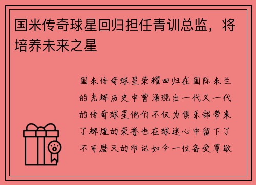 国米传奇球星回归担任青训总监，将培养未来之星