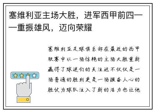 塞维利亚主场大胜，进军西甲前四——重振雄风，迈向荣耀