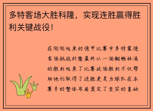多特客场大胜科隆，实现连胜赢得胜利关键战役！