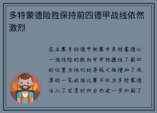 多特蒙德险胜保持前四德甲战线依然激烈