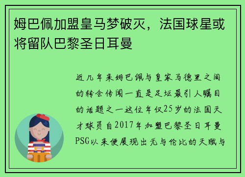 姆巴佩加盟皇马梦破灭，法国球星或将留队巴黎圣日耳曼
