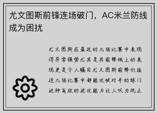 尤文图斯前锋连场破门，AC米兰防线成为困扰