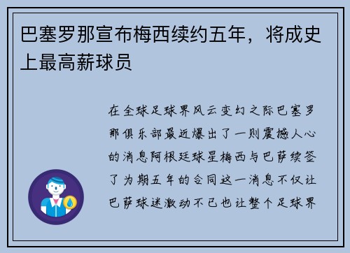 巴塞罗那宣布梅西续约五年，将成史上最高薪球员