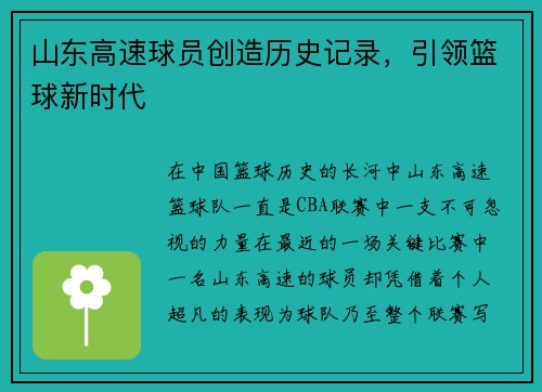 山东高速球员创造历史记录，引领篮球新时代