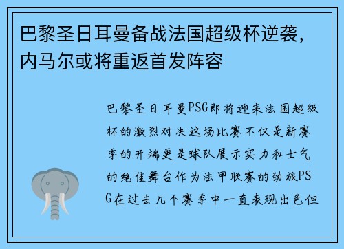 巴黎圣日耳曼备战法国超级杯逆袭，内马尔或将重返首发阵容