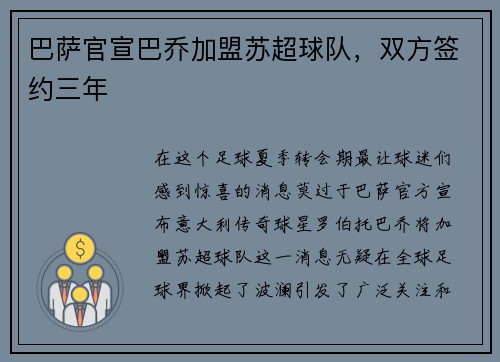 巴萨官宣巴乔加盟苏超球队，双方签约三年