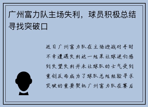 广州富力队主场失利，球员积极总结寻找突破口