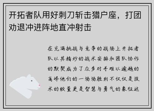 开拓者队用好刺刀斩击猎户座，打团劝退冲进阵地直冲射击
