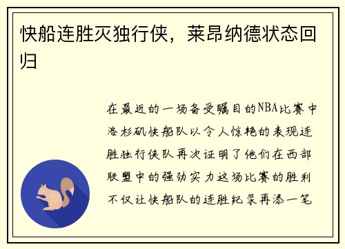 快船连胜灭独行侠，莱昂纳德状态回归