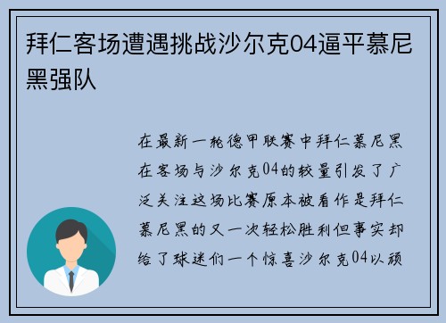 拜仁客场遭遇挑战沙尔克04逼平慕尼黑强队