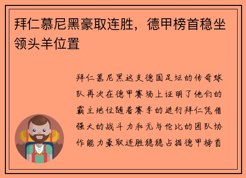 拜仁慕尼黑豪取连胜，德甲榜首稳坐领头羊位置