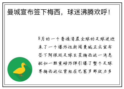 曼城宣布签下梅西，球迷沸腾欢呼！