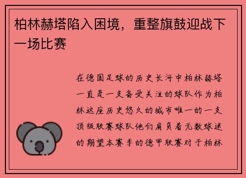 柏林赫塔陷入困境，重整旗鼓迎战下一场比赛