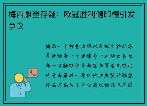 梅西雕塑存疑：欧冠胜利侧印槽引发争议