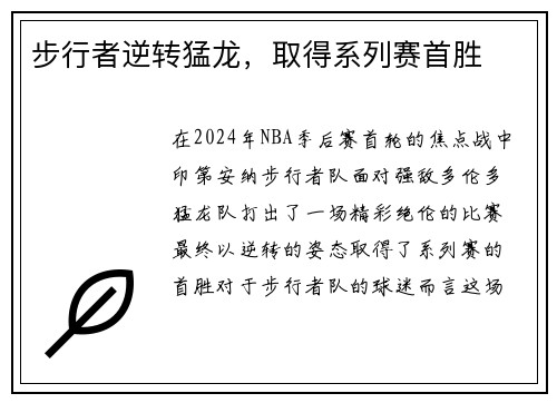 步行者逆转猛龙，取得系列赛首胜