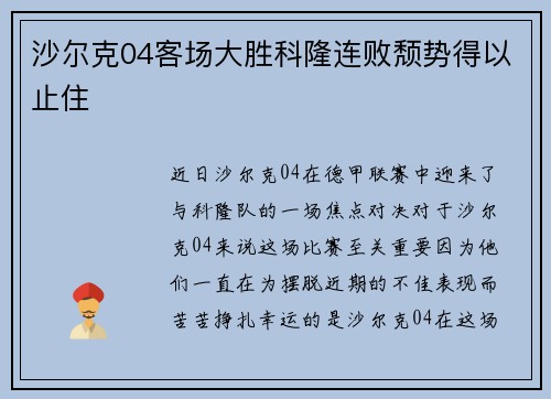 沙尔克04客场大胜科隆连败颓势得以止住