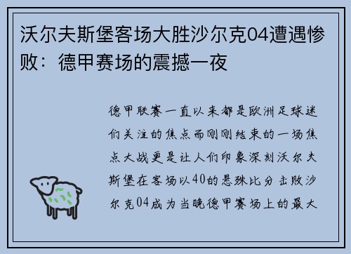 沃尔夫斯堡客场大胜沙尔克04遭遇惨败：德甲赛场的震撼一夜