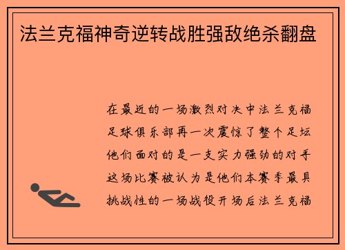 法兰克福神奇逆转战胜强敌绝杀翻盘