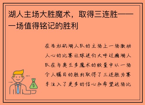 湖人主场大胜魔术，取得三连胜——一场值得铭记的胜利