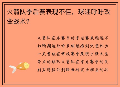 火箭队季后赛表现不佳，球迷呼吁改变战术？