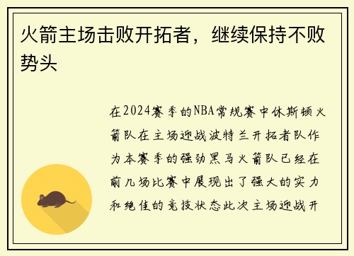 火箭主场击败开拓者，继续保持不败势头