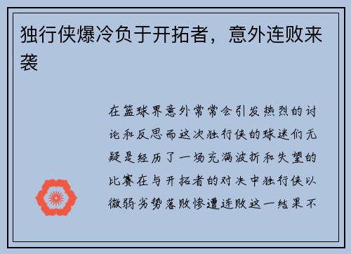 独行侠爆冷负于开拓者，意外连败来袭