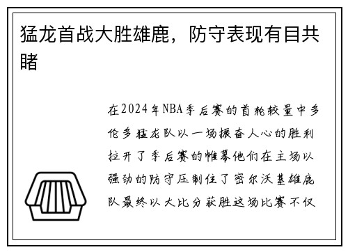 猛龙首战大胜雄鹿，防守表现有目共睹