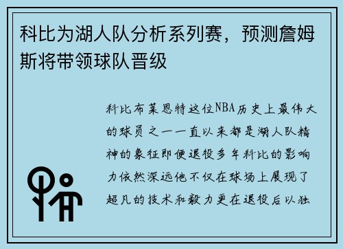 科比为湖人队分析系列赛，预测詹姆斯将带领球队晋级