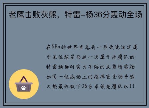 老鹰击败灰熊，特雷-杨36分轰动全场