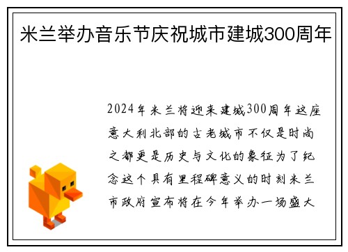 米兰举办音乐节庆祝城市建城300周年