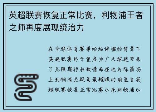 英超联赛恢复正常比赛，利物浦王者之师再度展现统治力