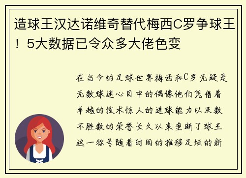 造球王汉达诺维奇替代梅西C罗争球王！5大数据已令众多大佬色变