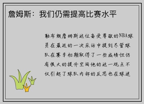 詹姆斯：我们仍需提高比赛水平
