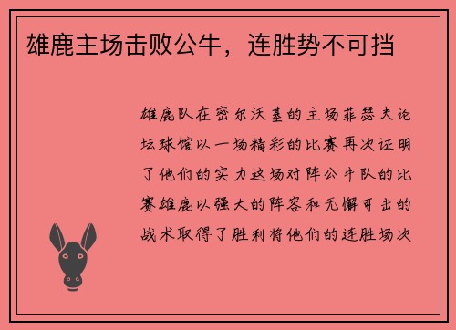 雄鹿主场击败公牛，连胜势不可挡