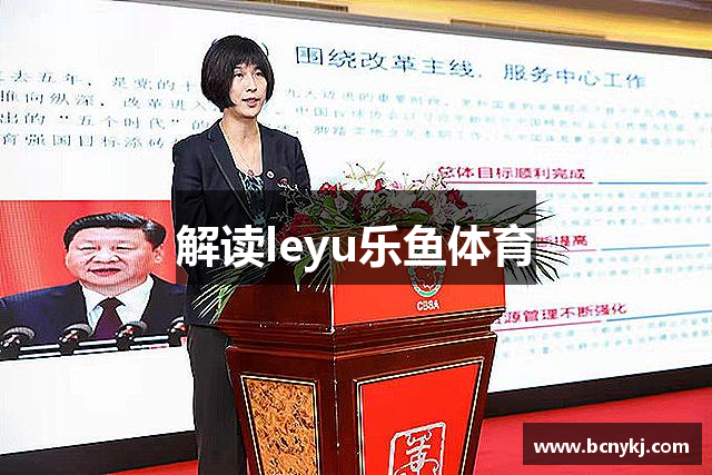 解读leyu乐鱼体育