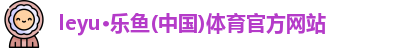 leyu乐鱼体育